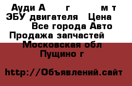 Ауди А4 1995г 1,6 adp м/т ЭБУ двигателя › Цена ­ 2 500 - Все города Авто » Продажа запчастей   . Московская обл.,Пущино г.